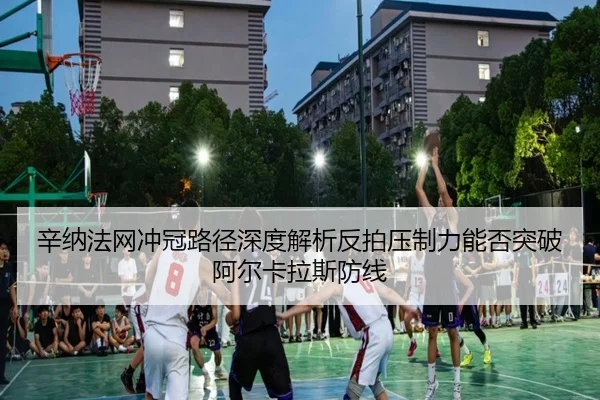 辛纳法网冲冠路径深度解析反拍压制力能否突破阿尔卡拉斯防线 | AGGaming