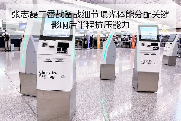 张志磊二番战备战细节曝光体能分配关键影响后半程抗压能力
