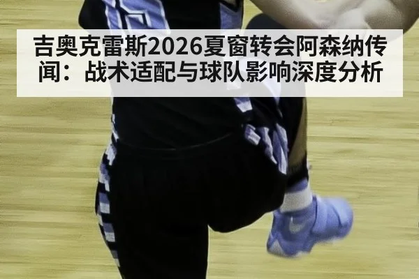 吉奥克雷斯2026夏窗转会阿森纳传闻：战术适配与球队影响深度分析 | AGGaming