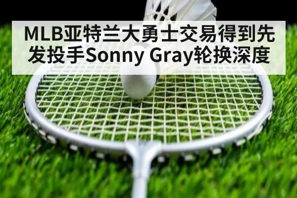 MLB亚特兰大勇士交易得到先发投手Sonny Gray轮换深度 | AGGaming
