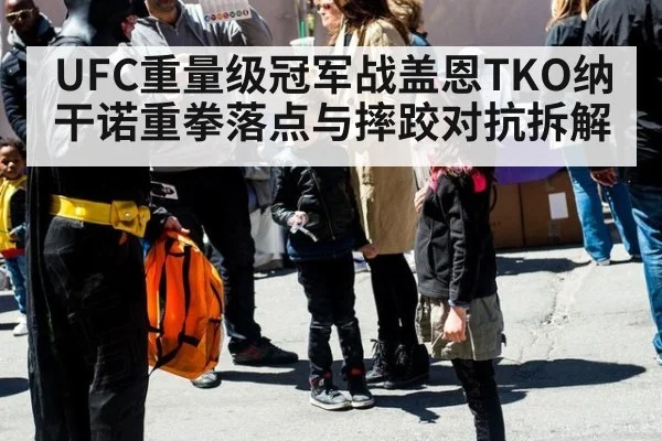 UFC重量级冠军战盖恩TKO纳干诺重拳落点与摔跤对抗拆解 | AGGaming