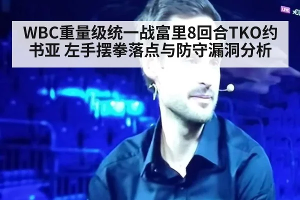 WBC重量级统一战富里8回合TKO约书亚 左手摆拳落点与防守漏洞分析 | AGGaming