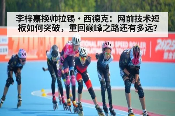 李梓嘉换帅拉锡·西德克：网前技术短板如何突破，重回巅峰之路还有多远？（AGGaming）