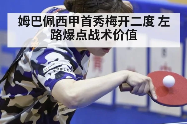姆巴佩西甲首秀梅开二度 左路爆点战术价值（AGGaming）