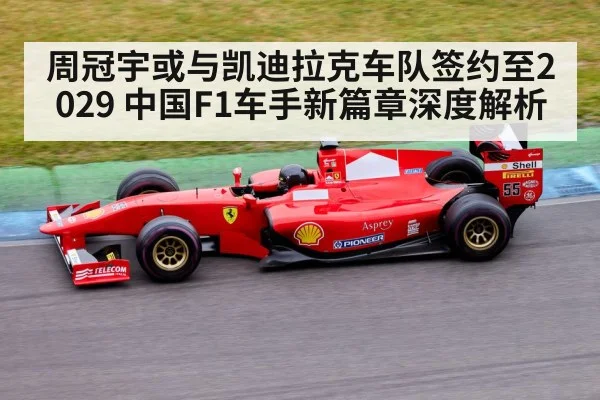 周冠宇或与凯迪拉克车队签约至2029 中国F1车手新篇章深度解析