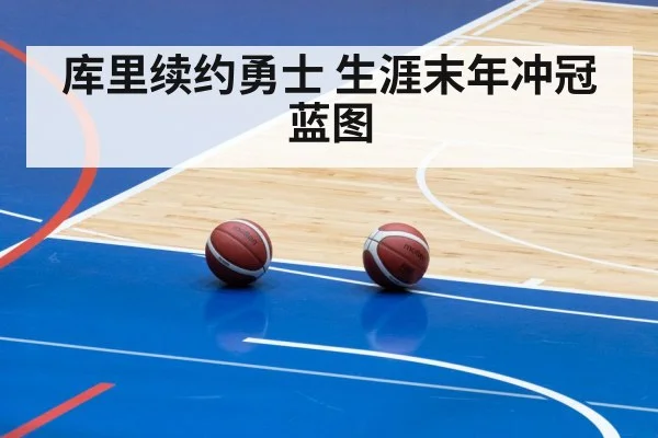 库里续约勇士 生涯末年冲冠蓝图 | AGGaming