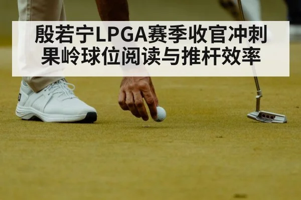 LPGA golf tournament putting stroke