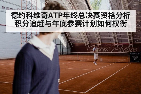 德约科维奇ATP年终总决赛资格分析 积分追赶与年底参赛计划如何权衡（AGGaming）