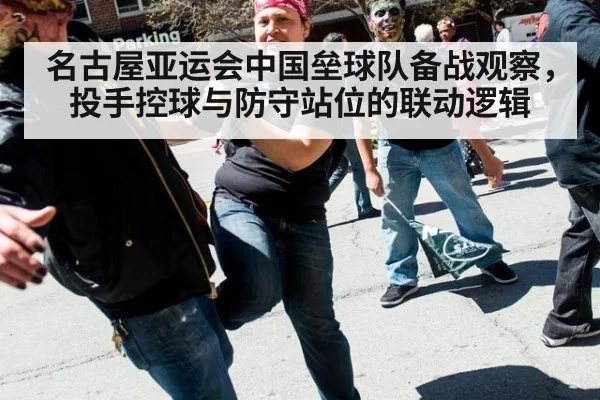 名古屋亚运会中国垒球队备战观察，投手控球与防守站位的联动逻辑 | AGGaming