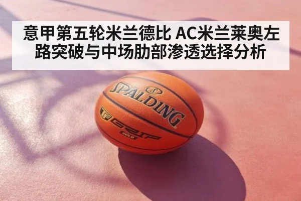 意甲第五轮米兰德比 AC米兰莱奥左路突破与中场肋部渗透选择分析 | AGGaming