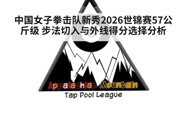 中国女子拳击队新秀2026世锦赛57公斤级 步法切入与外线得分选择分析 | AGGaming