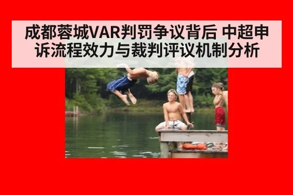 成都蓉城VAR判罚争议背后 中超申诉流程效力与裁判评议机制分析 | AGGaming