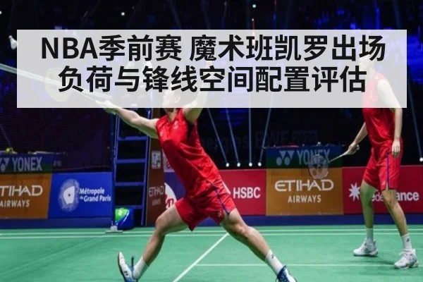 NBA季前赛 魔术班凯罗出场负荷与锋线空间配置评估