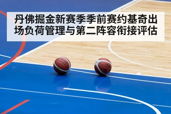 丹佛掘金新赛季季前赛约基奇出场负荷管理与第二阵容衔接评估（AGGaming）